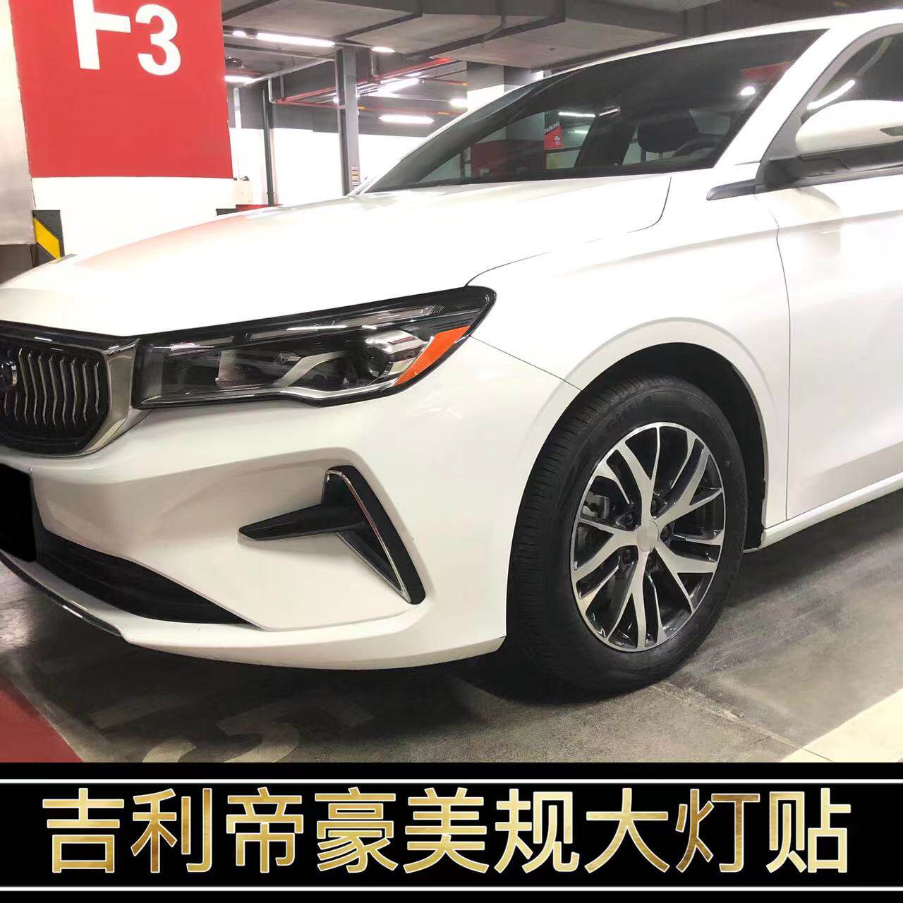 帝豪改装专用美规大灯示宽灯贴