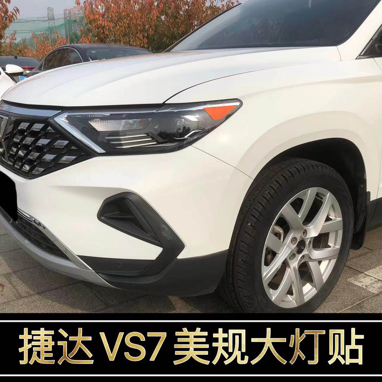 专用于捷达VS7改装美规版示宽灯贴车灯装饰轮眉反光改色个性创意