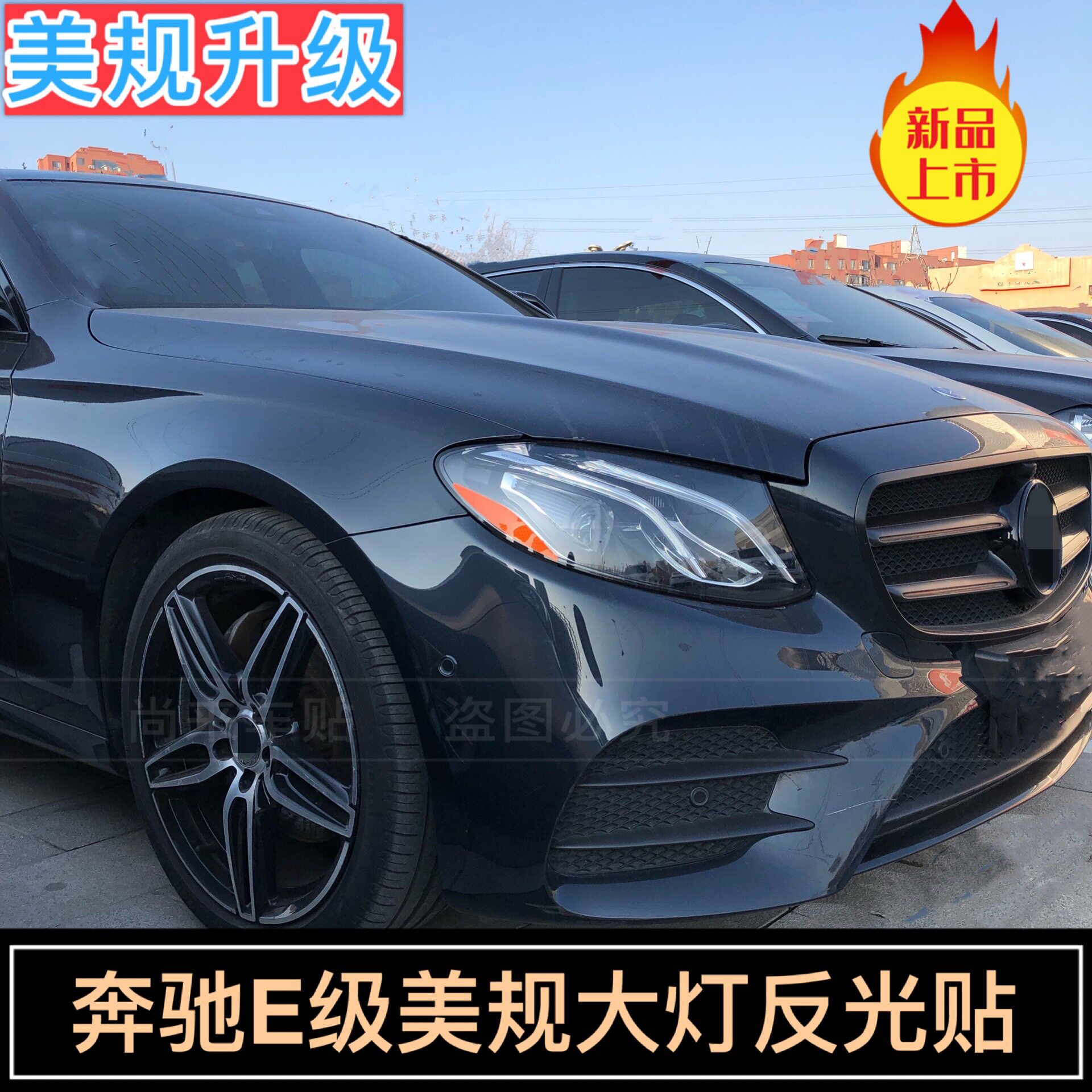 专用于奔驰E级改装示宽灯贴16-20款大灯装饰车灯改色个性创意贴纸