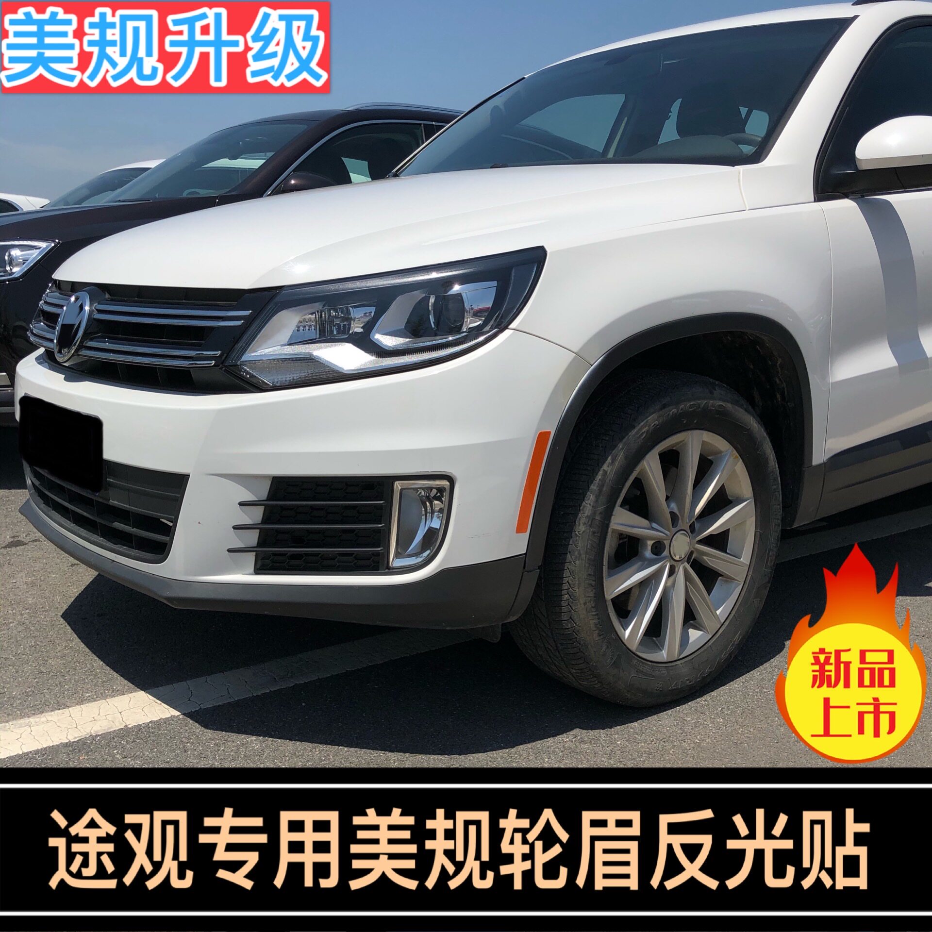途观美规轮眉贴大众前杠反光贴