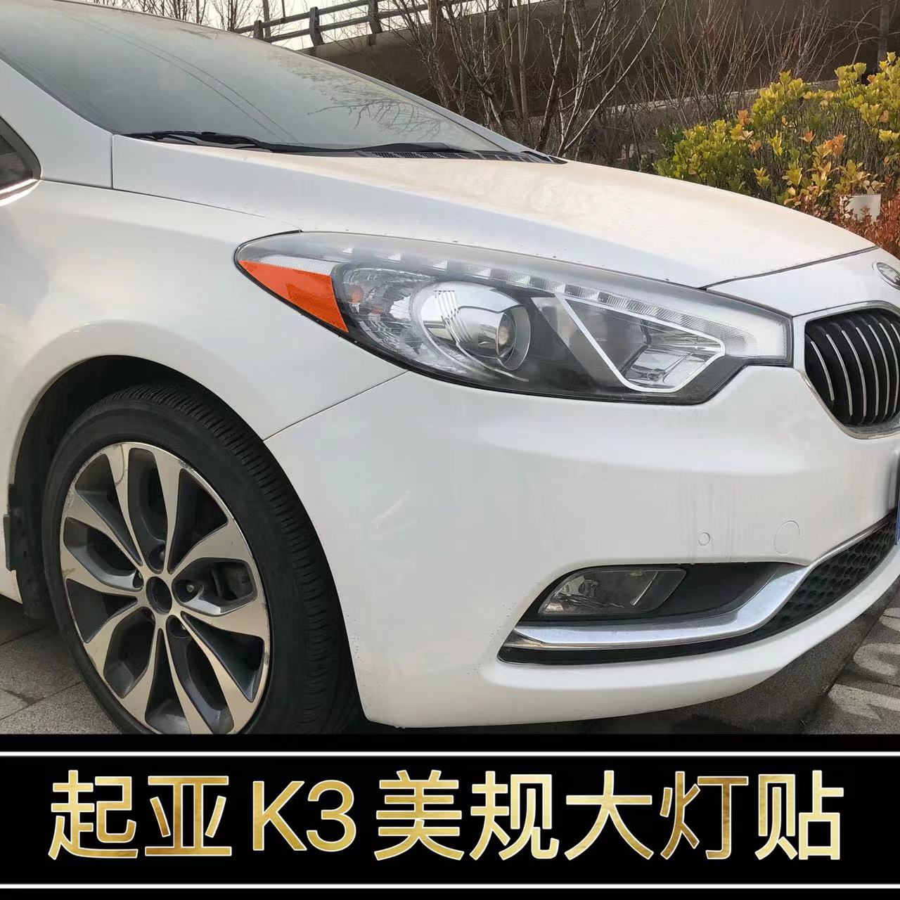 适用于起亚K3改装美规版示宽灯贴13-18款大灯装饰改色个性创意贴