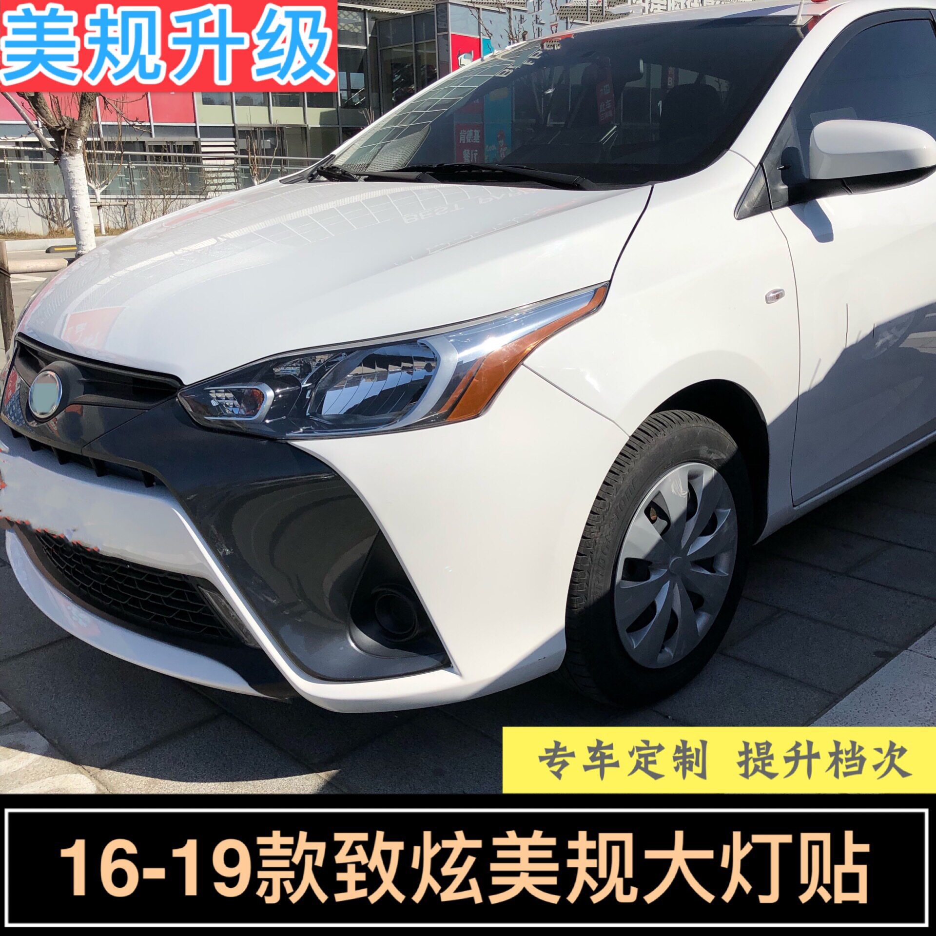 致炫美规大灯贴16-19改装车贴纸