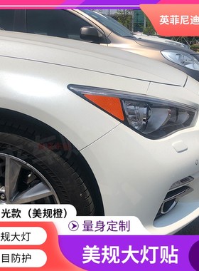专用于英菲尼迪Q50L改装美规示宽灯贴大灯装饰车灯改色个性创意贴