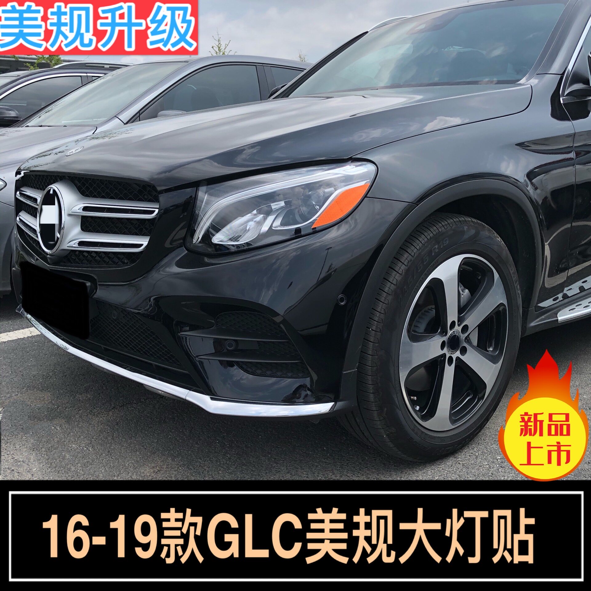 奔驰改装半透明反光贴