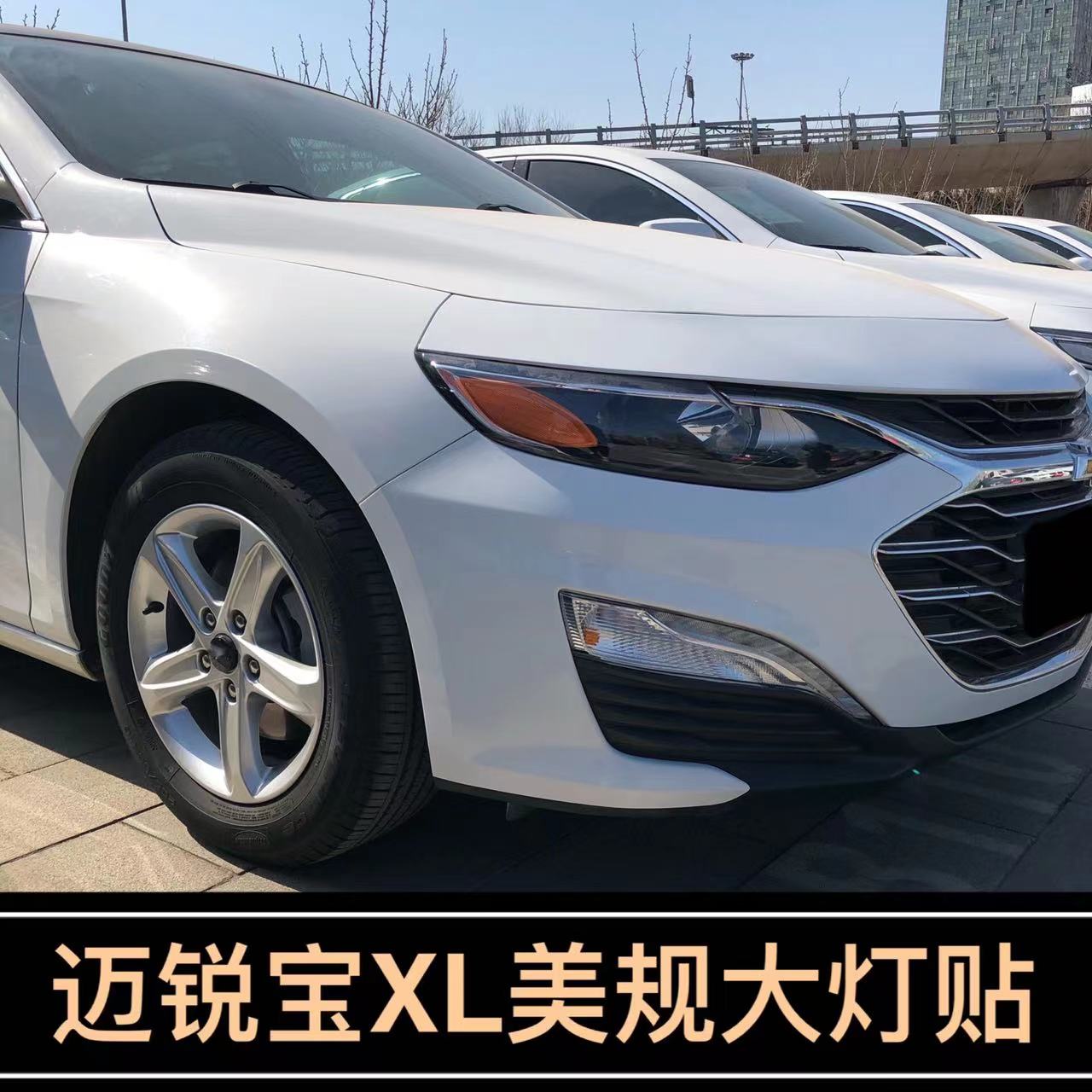专用于雪佛兰迈锐宝XL改装灯贴