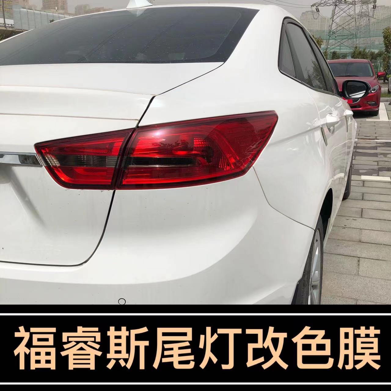 专用于福特福睿斯改装尾灯膜15-18款大灯装饰车灯改色个性创意贴