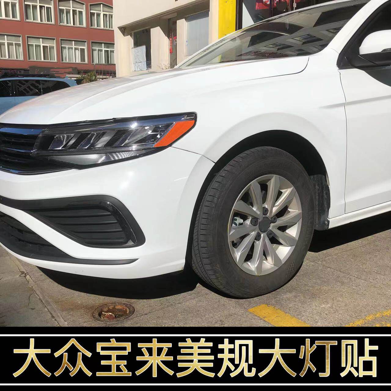 专用于大众宝来改装美规示宽灯贴23款大灯装饰轮眉改色个性创意贴