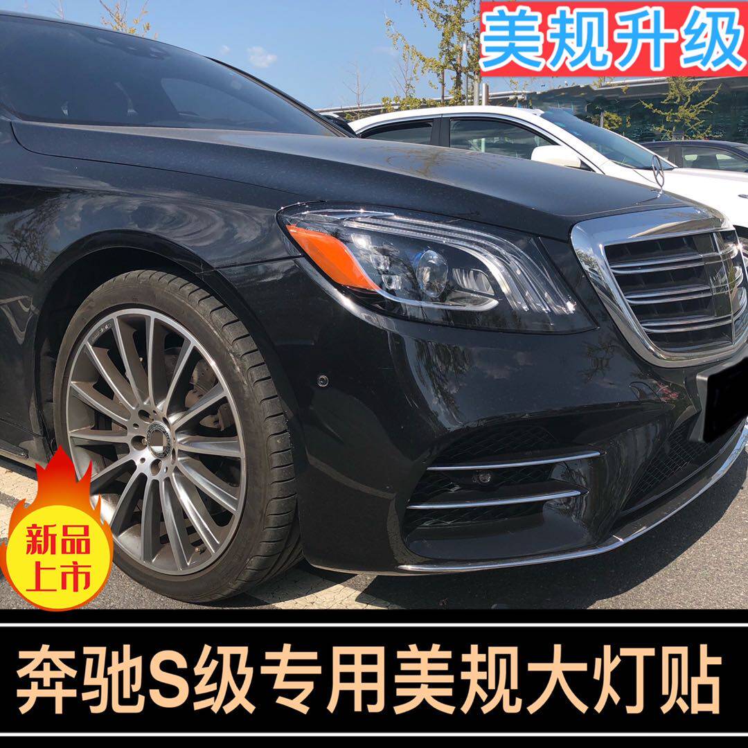 奔驰s级美规改装透光车灯贴纸