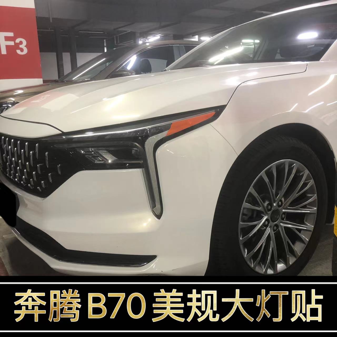 B70改装专用美规大灯示宽灯贴