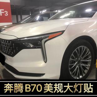 装 奔腾B70改装 专用美规大灯示宽灯贴21 25款 创意 饰改色透光膜个性
