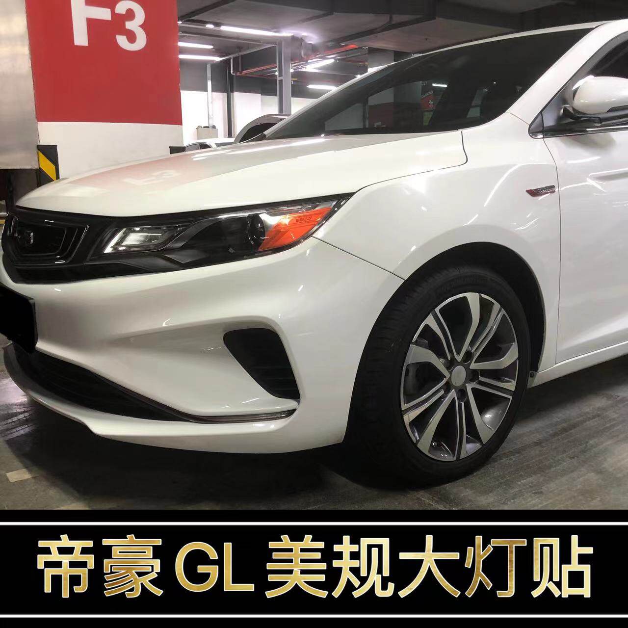 吉利帝豪GL改装专用美规大灯示宽灯贴装饰车灯改色透光膜个性创意