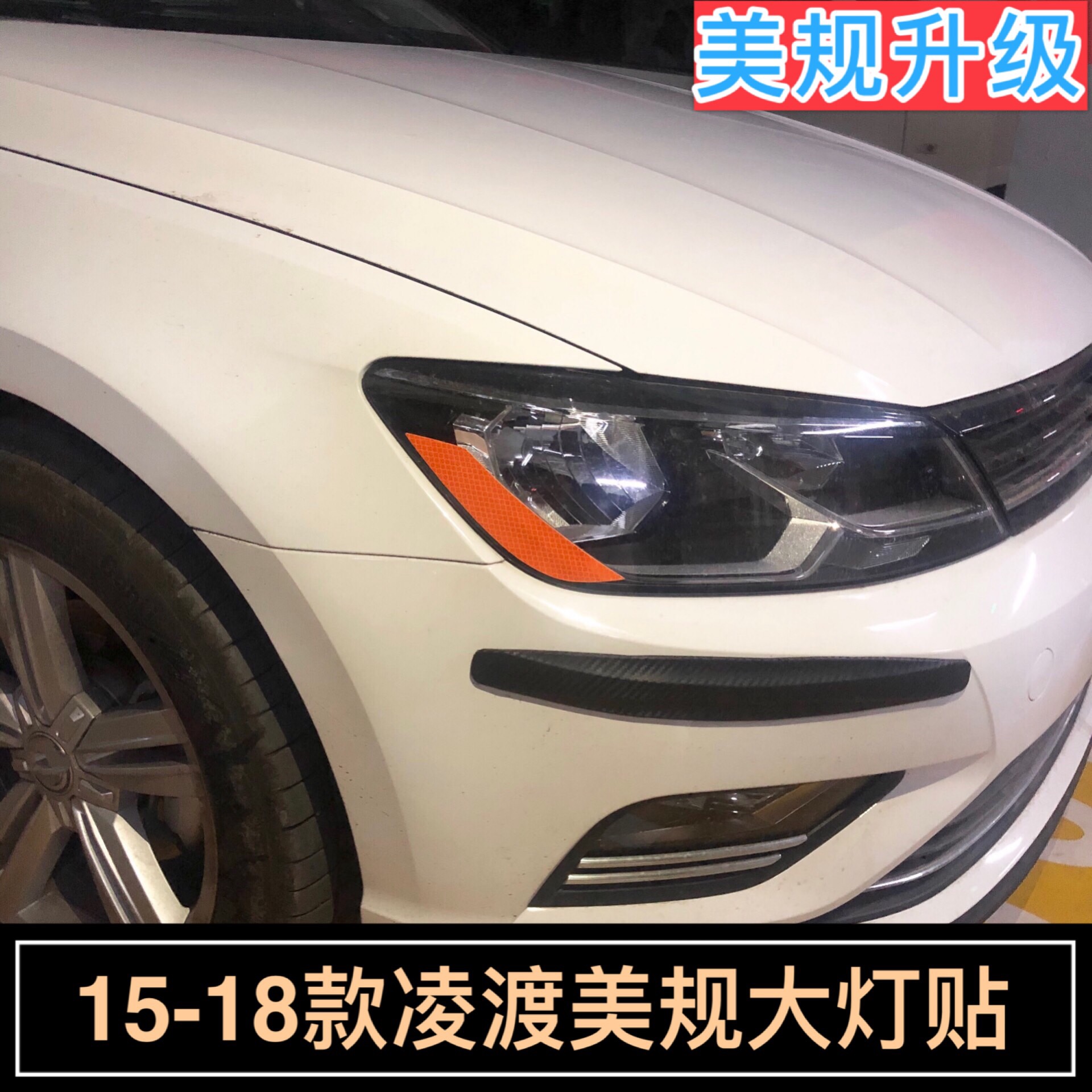 凌渡美规大灯贴15-18反光贴
