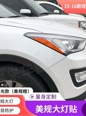 专用于现代胜达美规大灯贴13-16款美版反光贴纸半透明车贴警示贴