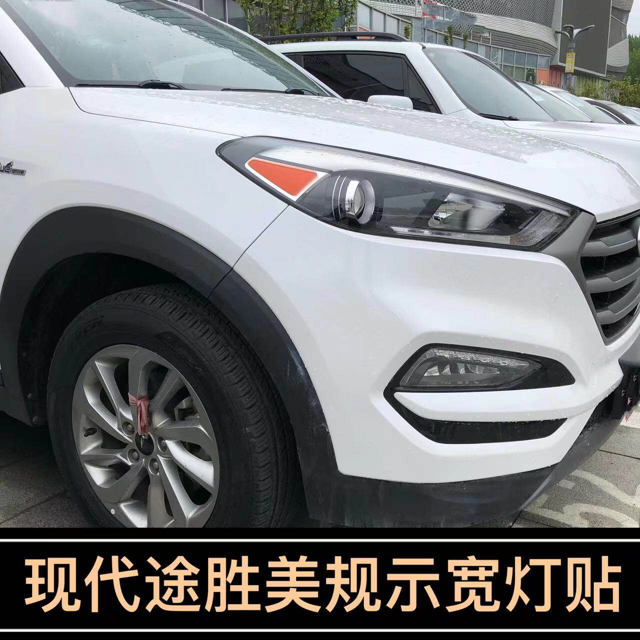 现代途胜改装专用美规版