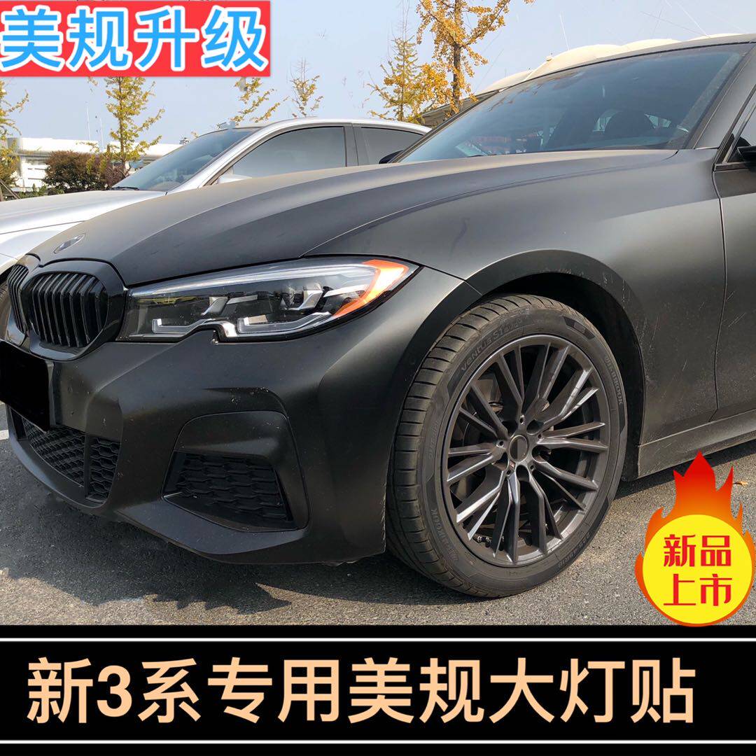 新3系美规车灯贴宝马三系半透明