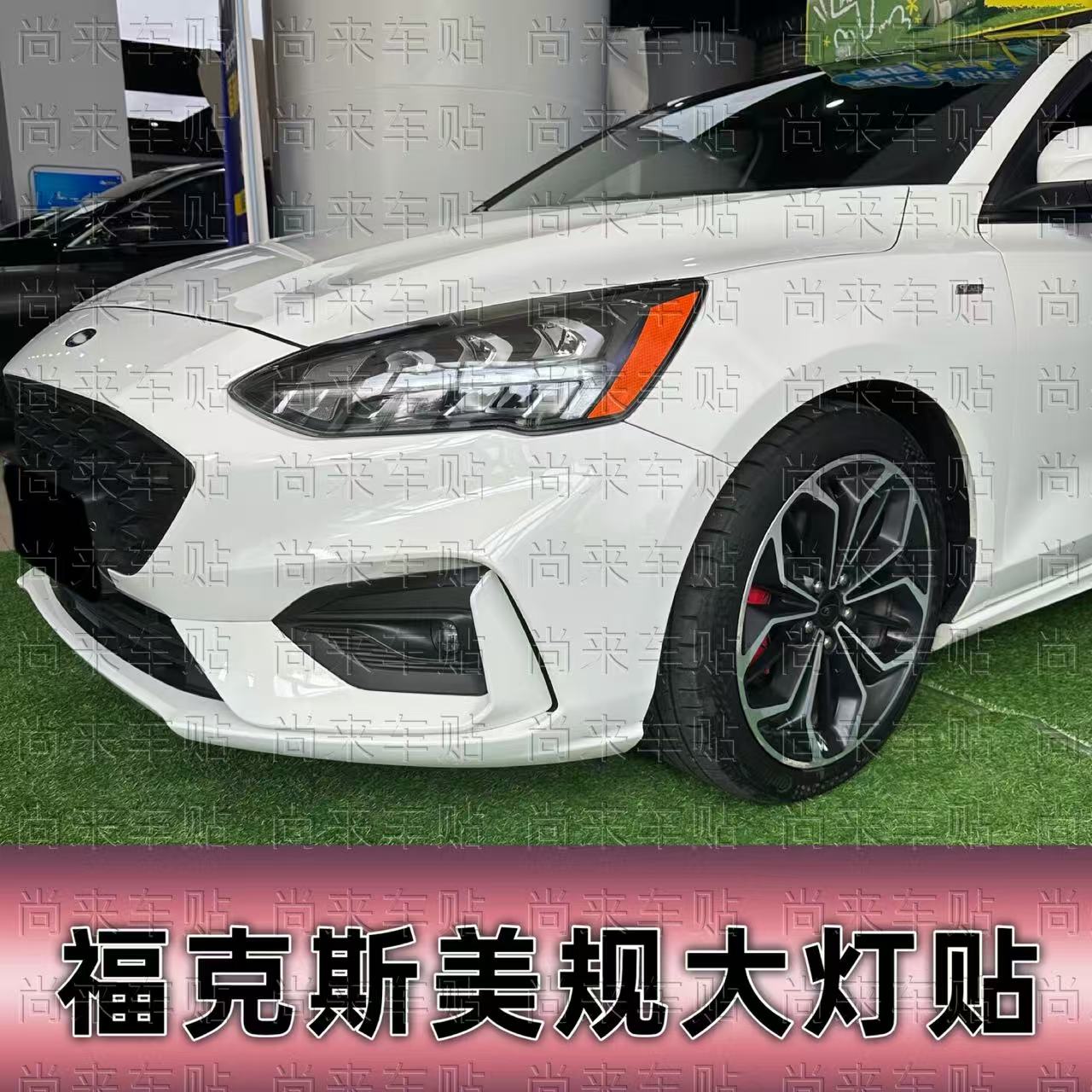 专用于19-21款福克斯反光大灯贴