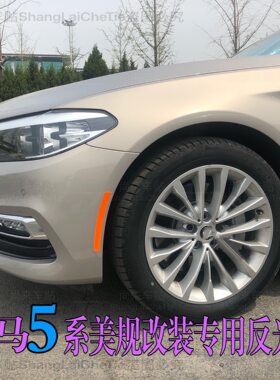 宝马五系美规轮眉贴前杠反光贴