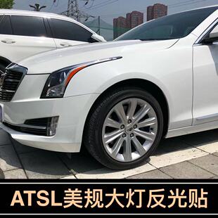 贴 饰车灯改色美规美版 专用于凯迪拉克ATSL改装 示宽灯反光贴大灯装