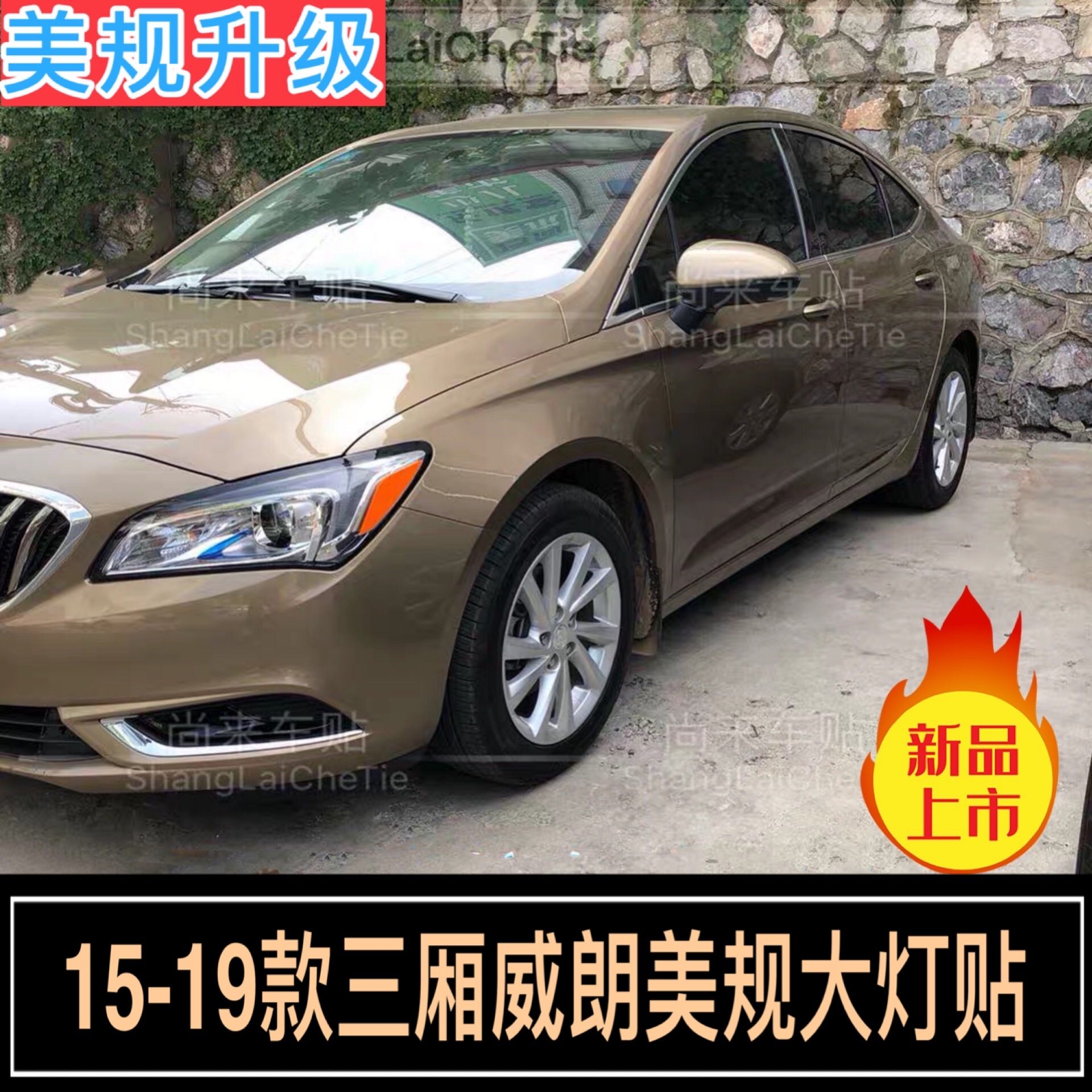 威朗三厢别克美版专用改装反光贴