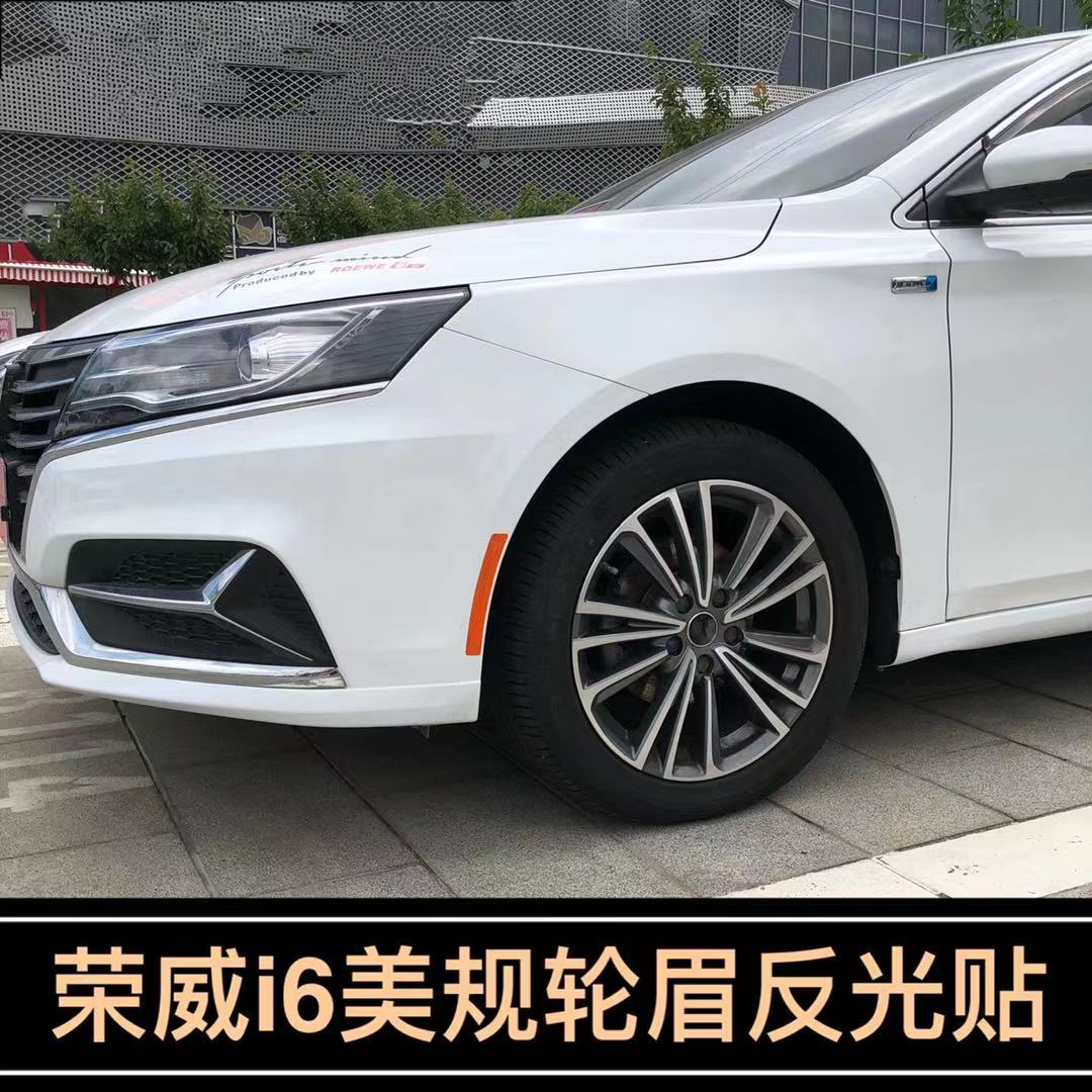 专用于荣威i6改装轮眉反光贴纸车身装饰汽车前杠贴美规美版车贴纸