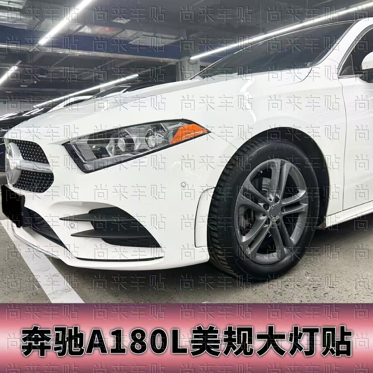 专用于19-22款奔驰A180L美规灯贴