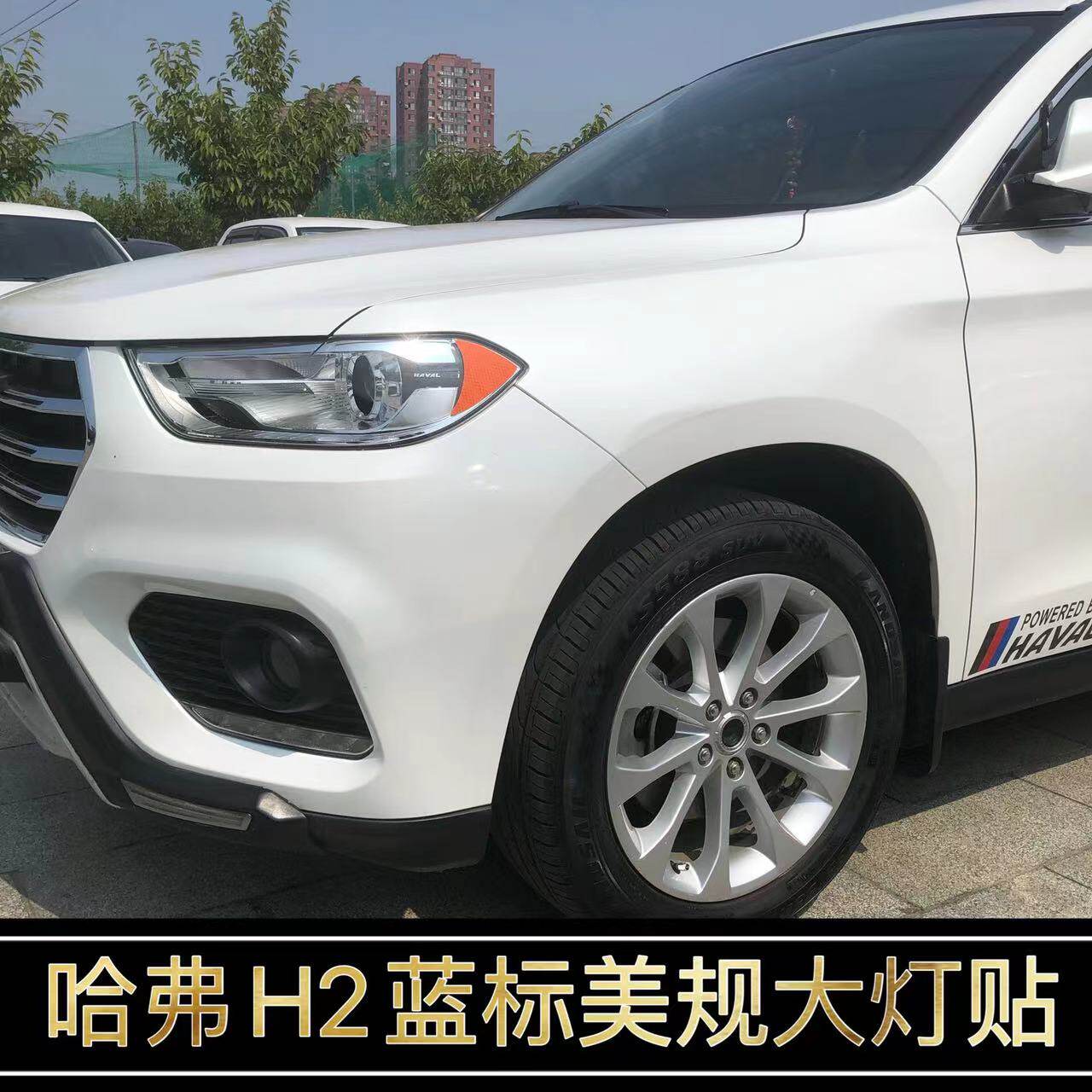 H2蓝标改装专用美规大灯示宽灯贴