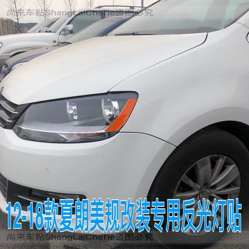 专用于大众夏朗改装示宽灯贴12-18款大灯装饰车灯改色个性创意贴
