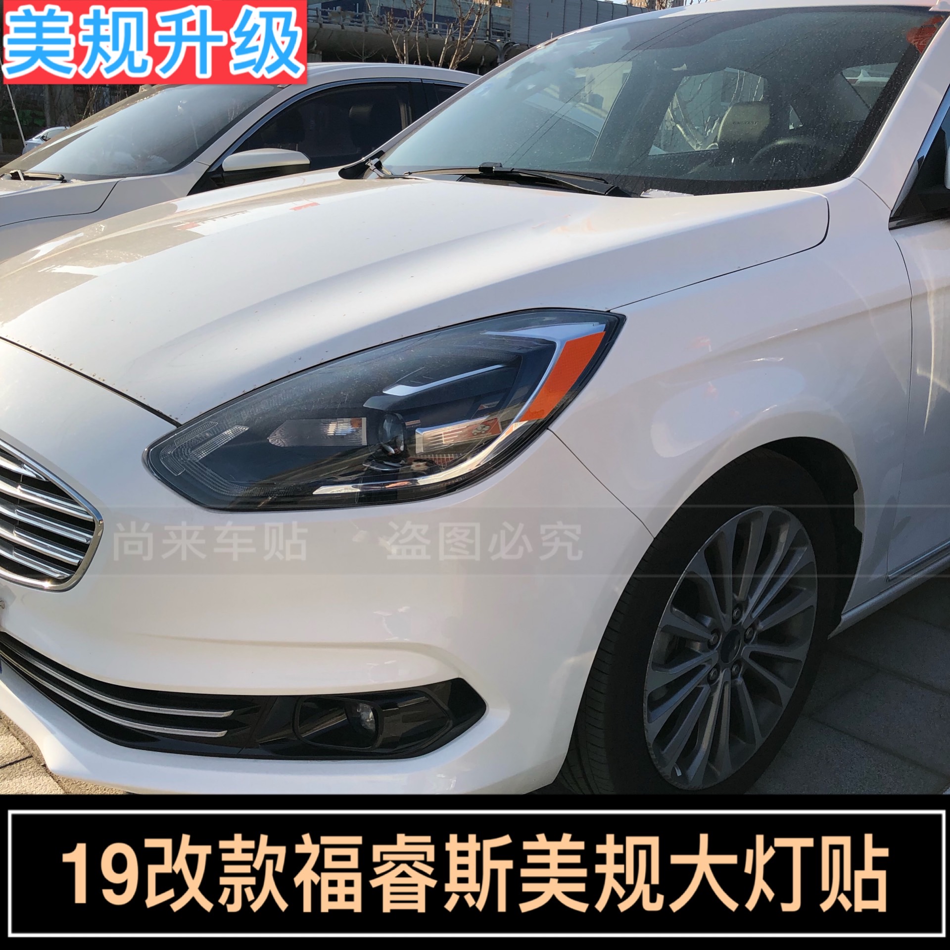 福睿斯改装美规示宽灯贴