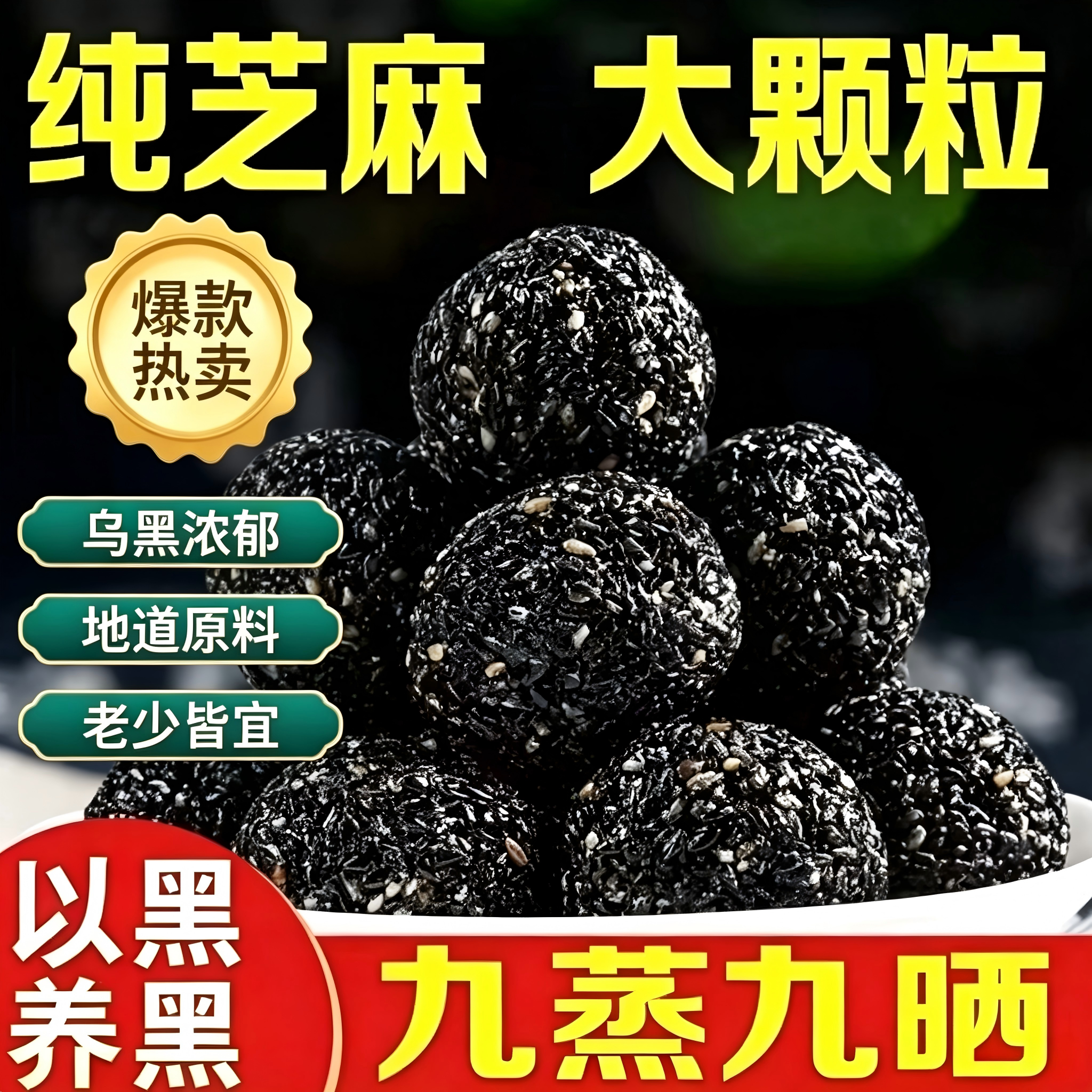纯黑芝麻丸九蒸九晒无开袋即食