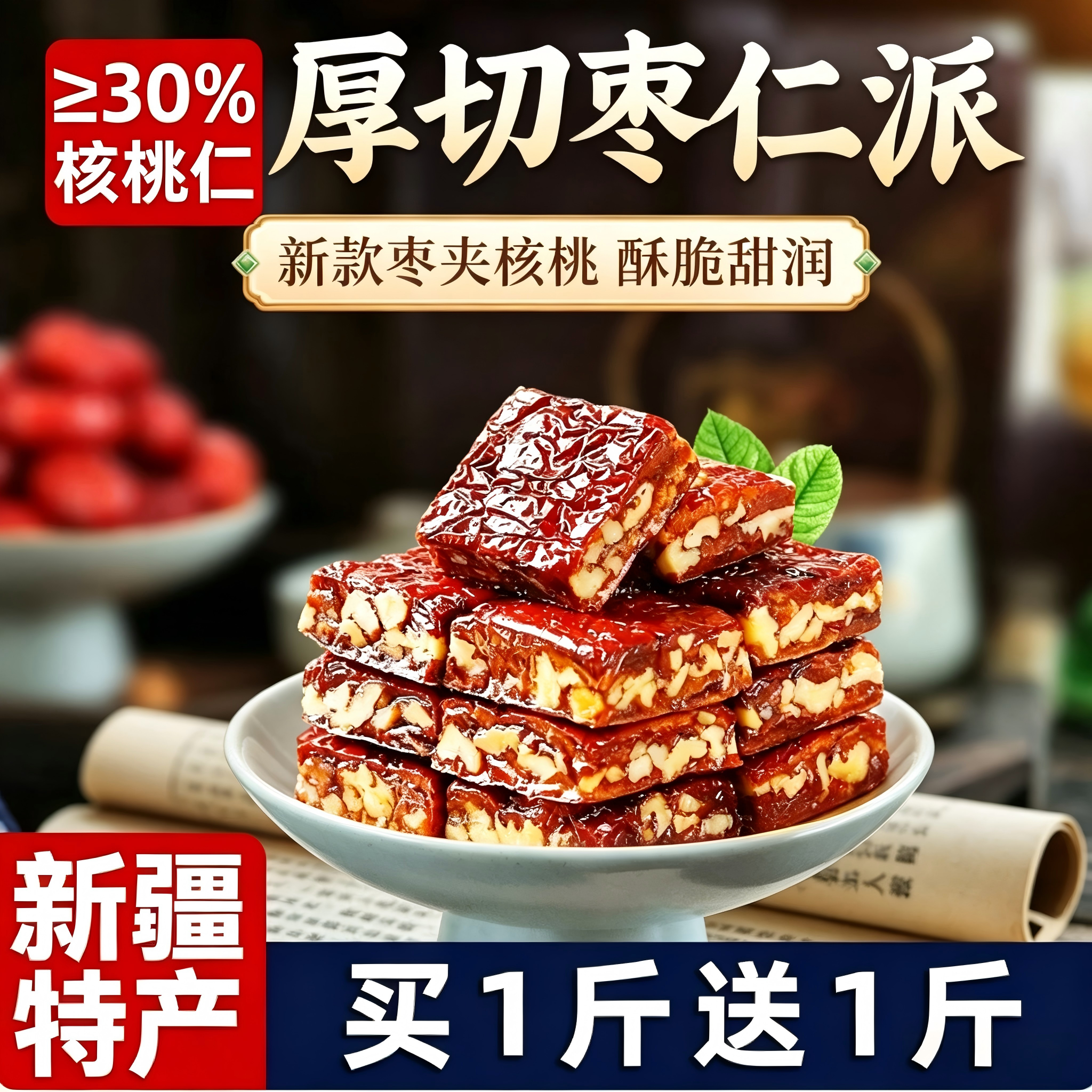 新疆特产枣仁派红枣夹核桃仁250g独立小包装休闲健康零食代餐枣糕