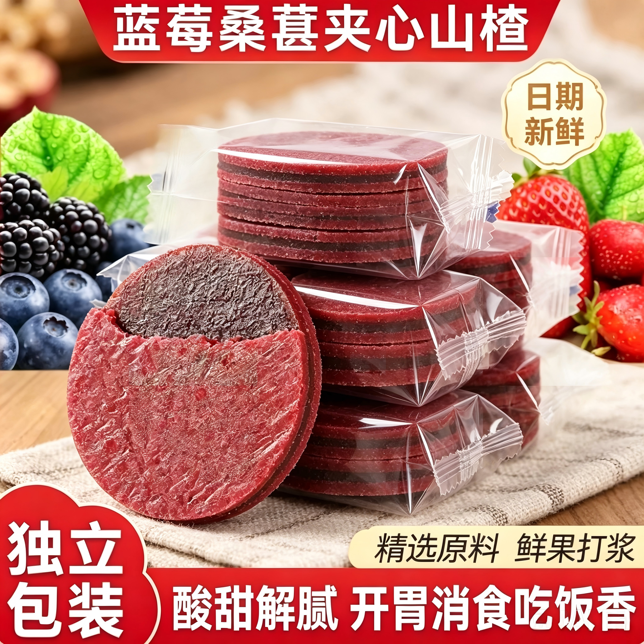 鲜果现制酸甜夹心山楂条