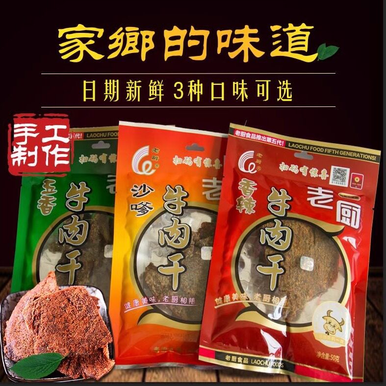 浙江特产老厨手撕牛肉干五香味沙爹味五香味牛肉片零食50克8送2包