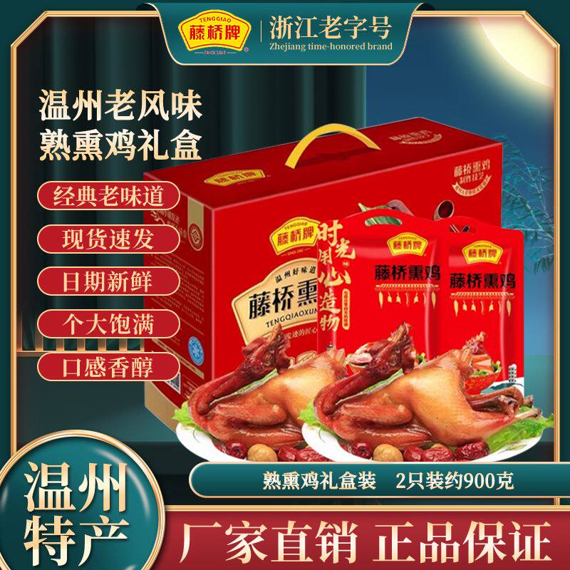 藤桥牌浙江特产藤桥熏鸡温州特色小吃休闲美食熟熏鸡净含量450g