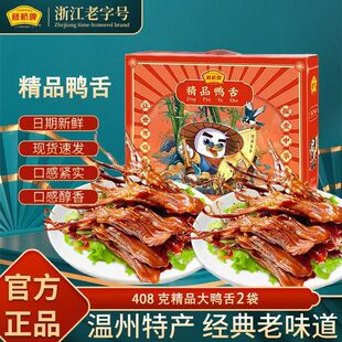 温州特产藤桥牌精品大鸭舌酱香香辣混合味408g*2包礼盒装休闲零食