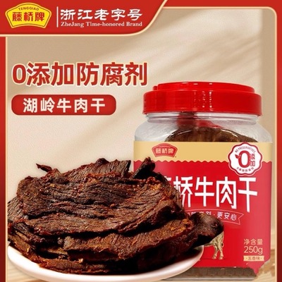 藤桥牛肉干手撕牛肉温州特产