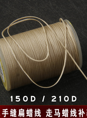 0.8mm150D/1.0mm210D皮革扁蜡线手缝补鞋修鞋工具材料上鞋走马线