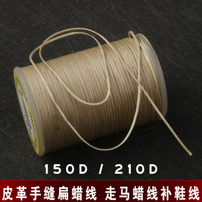 150D扁蜡线皮革手缝线210D扁蜡线