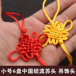 【拍一发二】5号线编织小号6盘中国结流苏头车挂玉器包挂绳半成品