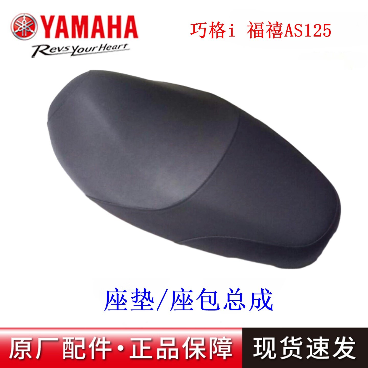 雅马哈福禧125原厂座垫