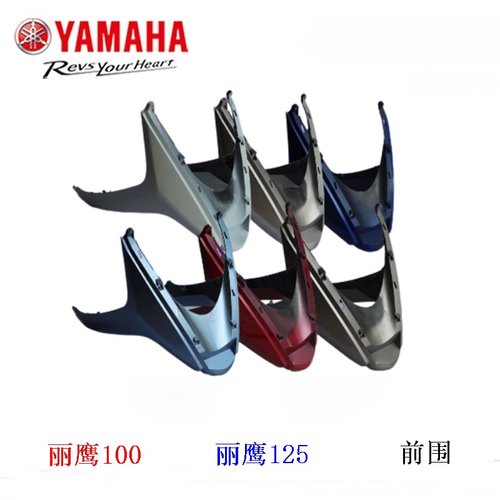 雅马哈125t丽鹰前围正品