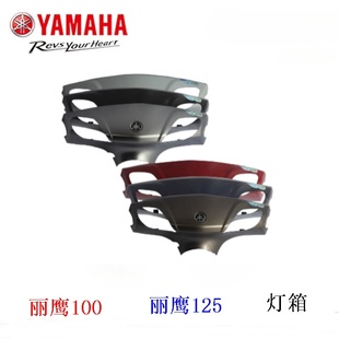 雅马哈丽鹰100丽鹰125原厂外壳转向灯罩头罩手把侧盖灯壳灯箱车壳