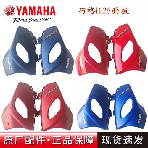 前面板巧格125雅马哈原厂正品