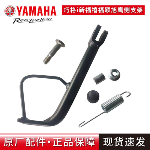 雅马哈巧格I福禧125侧支架