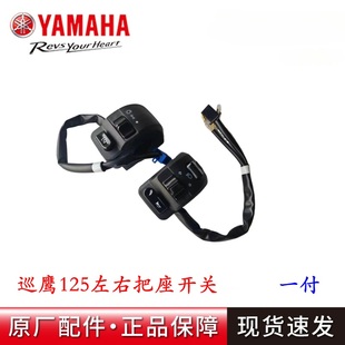雅马哈 电喷新巡鹰JYM125T大灯喇叭转向启动左右手把开关把座原装
