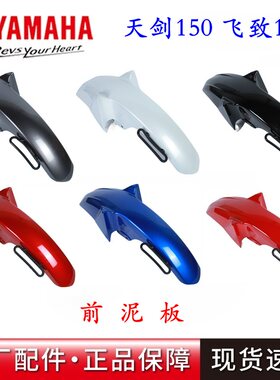 天剑150前泥板原厂正品雅马哈