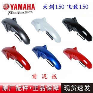 原厂雅马哈摩托车配件 天隼125 天剑150Z飞致150前泥板挡泥板前瓦