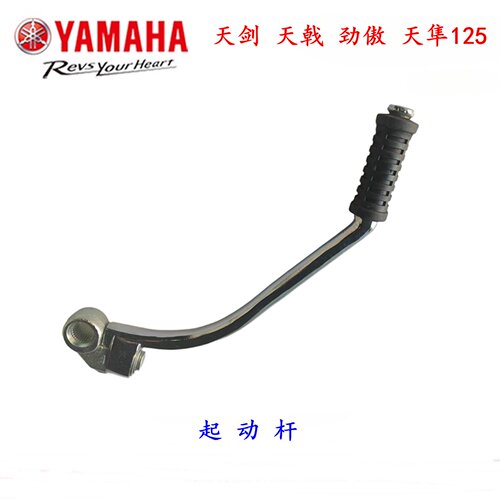 雅马哈天剑YBR125脚起动杆