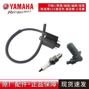 原厂雅马哈巧格i赛鹰新巡鹰旭鹰福喜AS125高压包帽点火线圈火花塞