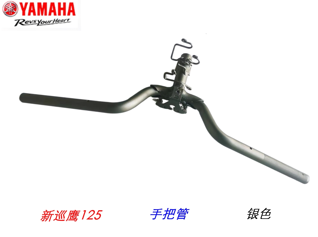 雅马哈新巡鹰125龙头手把管