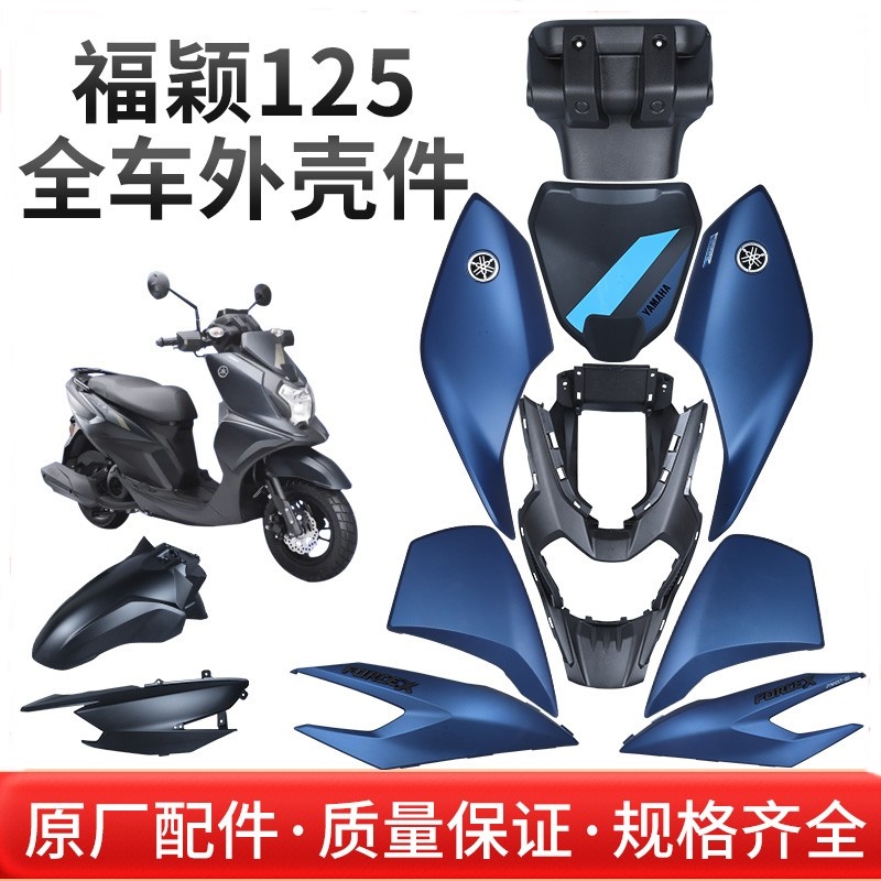 雅马哈福颖125全车塑料件原厂